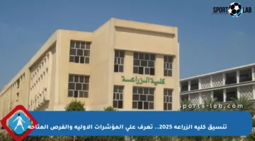 تنسيق كلية الزراعة 2025.. تعرف على المؤشرات الأولية والفرص المتاحة